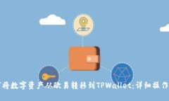 如何将数字资产从欧易转
